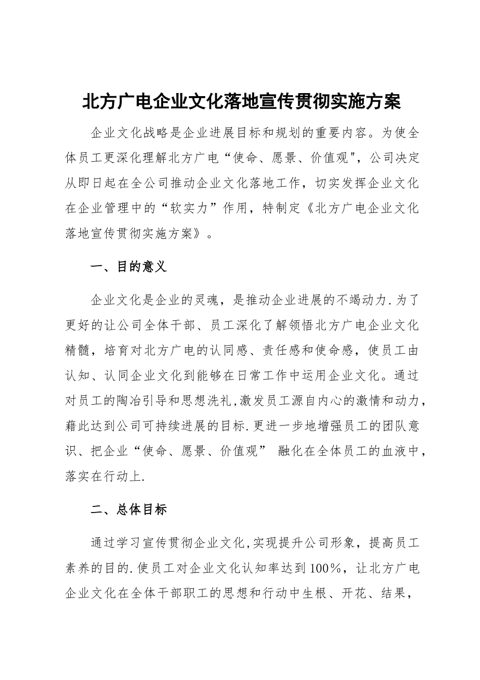 企业文化贯彻宣传方案-标头_第1页