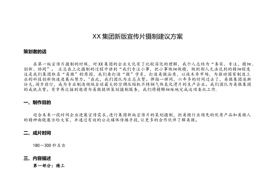 企业新版宣传片策划方案_第1页