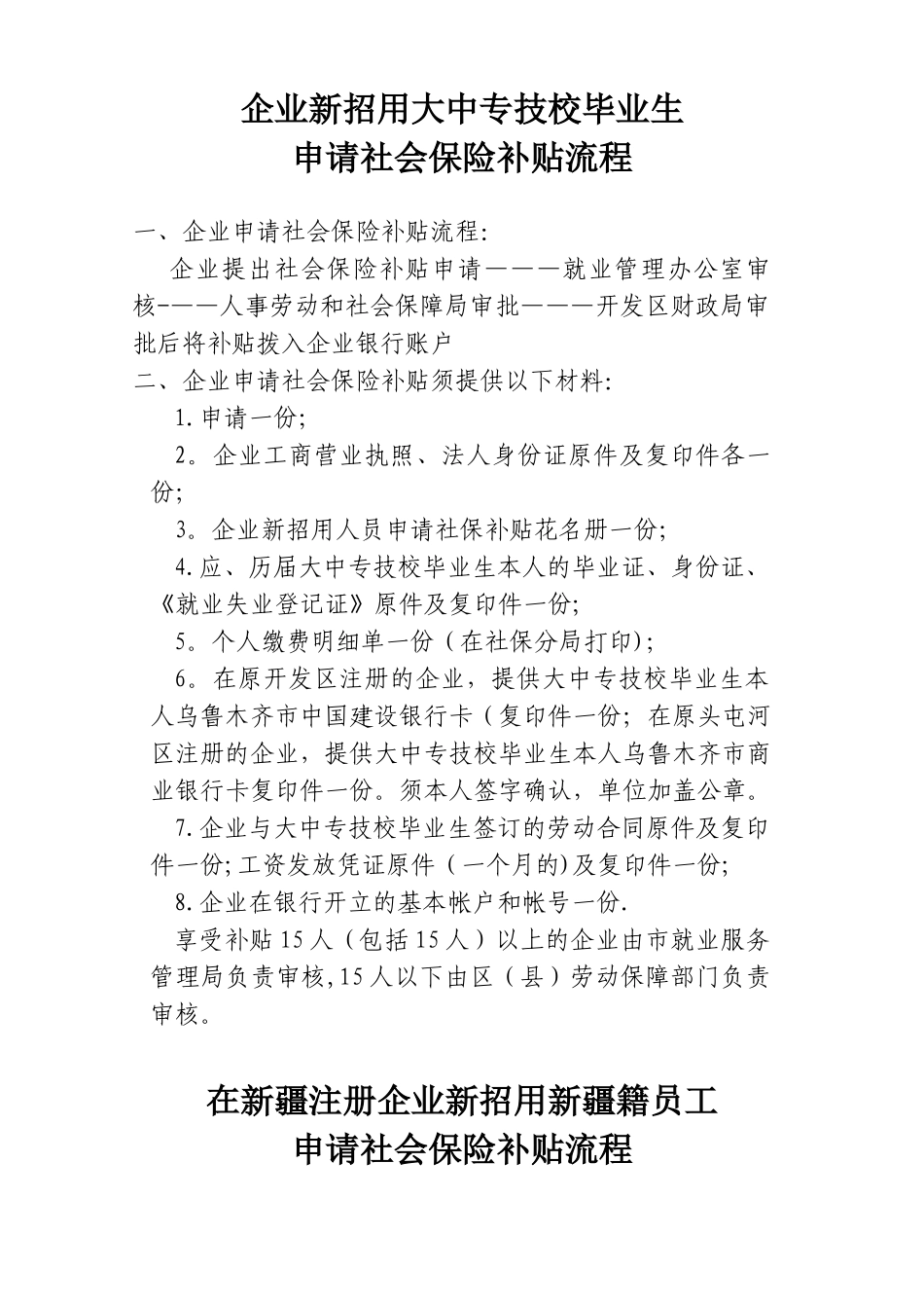 企业新招用人员享受社会保险补贴政策流程_第1页