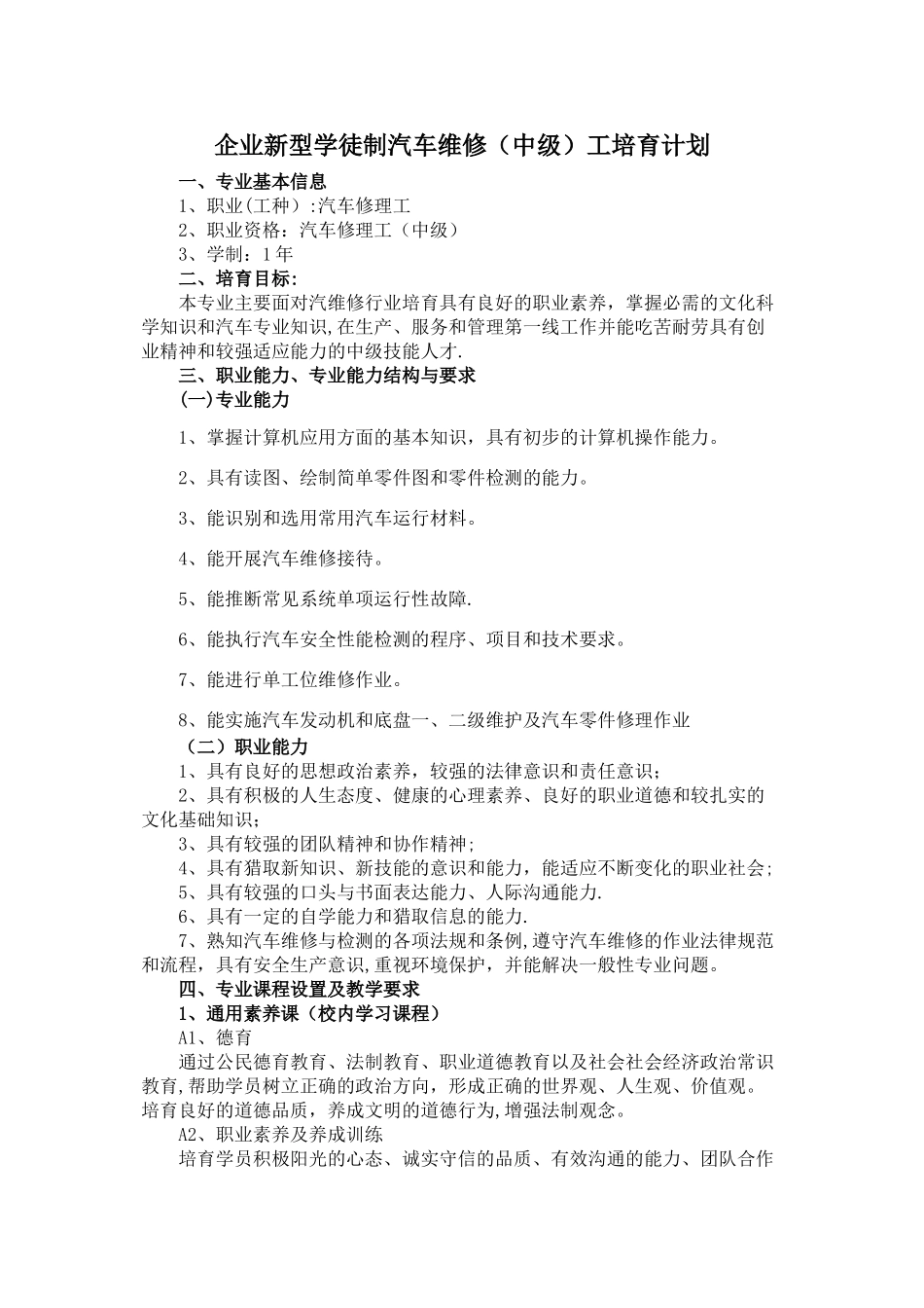 企业新型学徒制汽车维修工培养计划_第1页