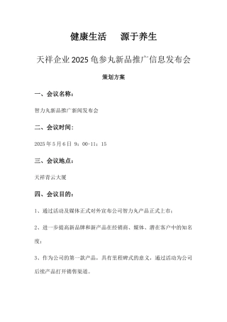 企业新闻发布会策划方案