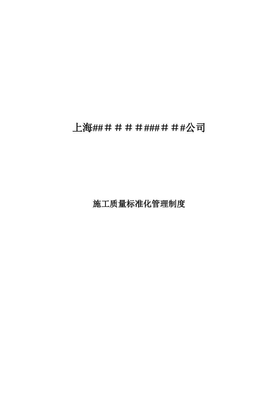 企业施工质量标准化管理制度_第1页