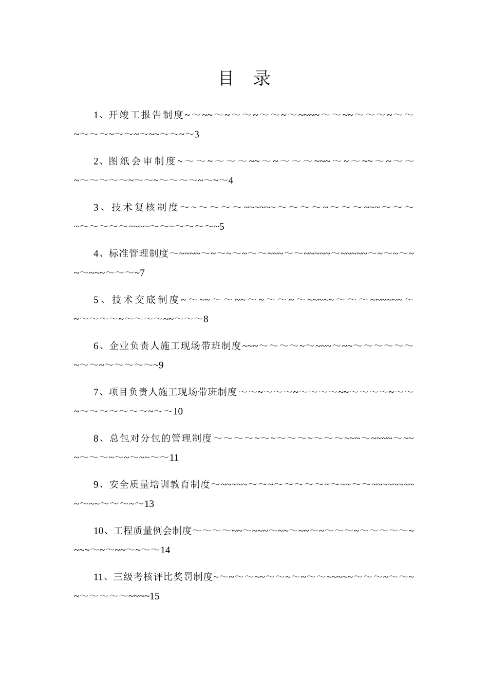 企业施工质量标准化管理制度_第3页