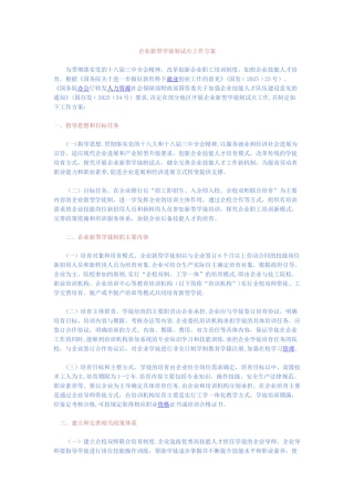 企业新型学徒制试点工作方案