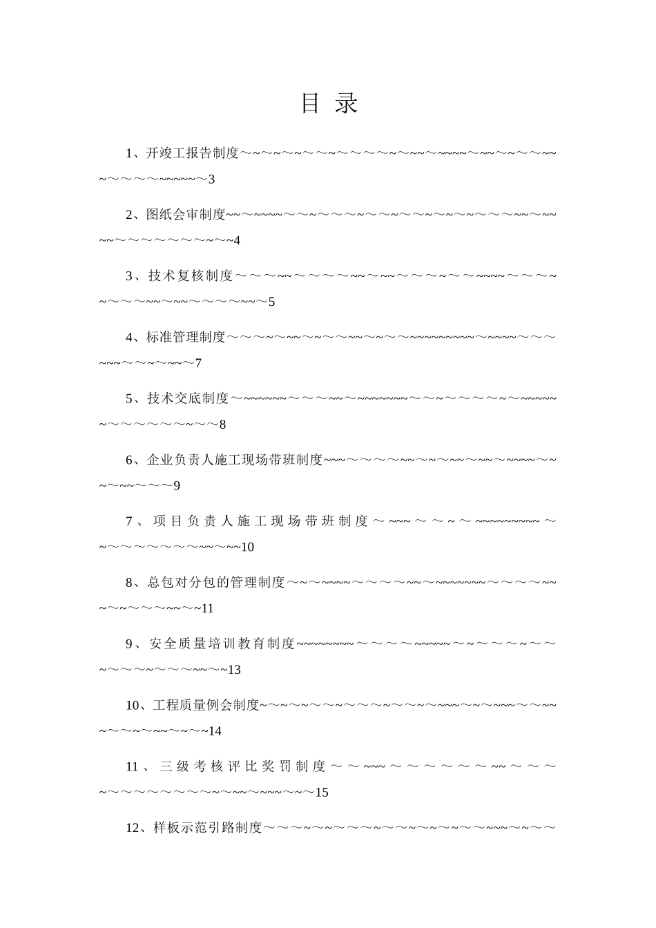企业施工质量标准化管理制度_第3页