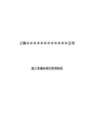 企业施工质量标准化管理制度