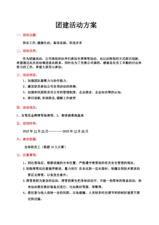 企业旅游活动方案--海淀滑雪