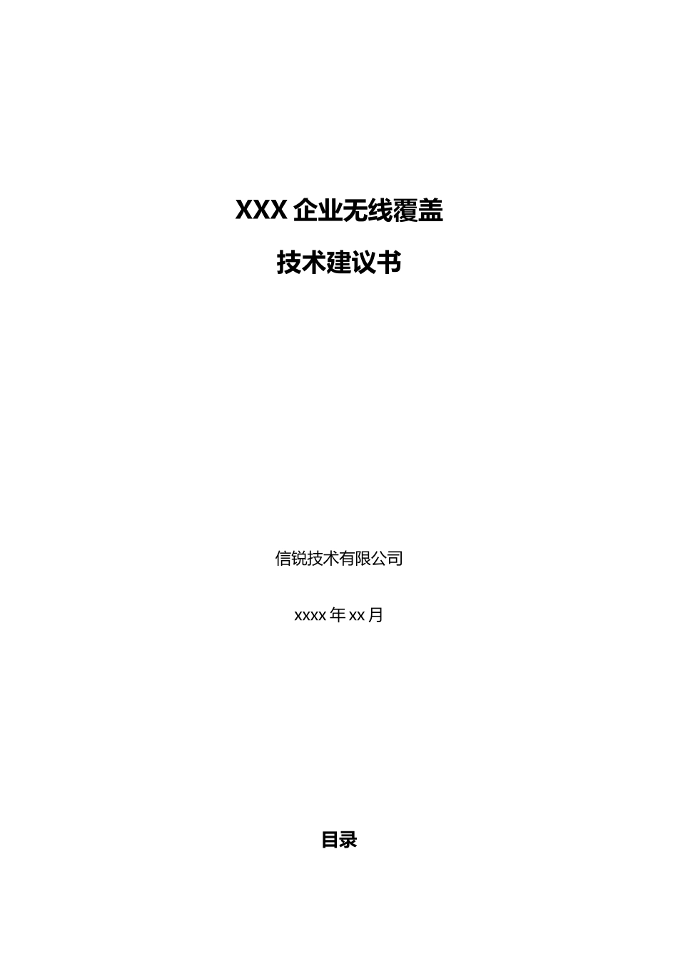企业无线覆盖方案建议书-信锐2.4-_第1页