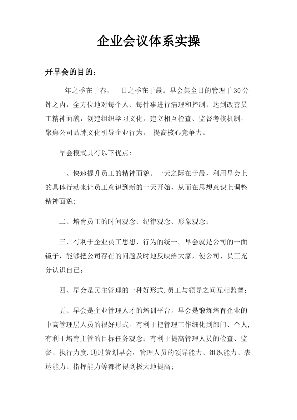 企业早会流程详细_第1页