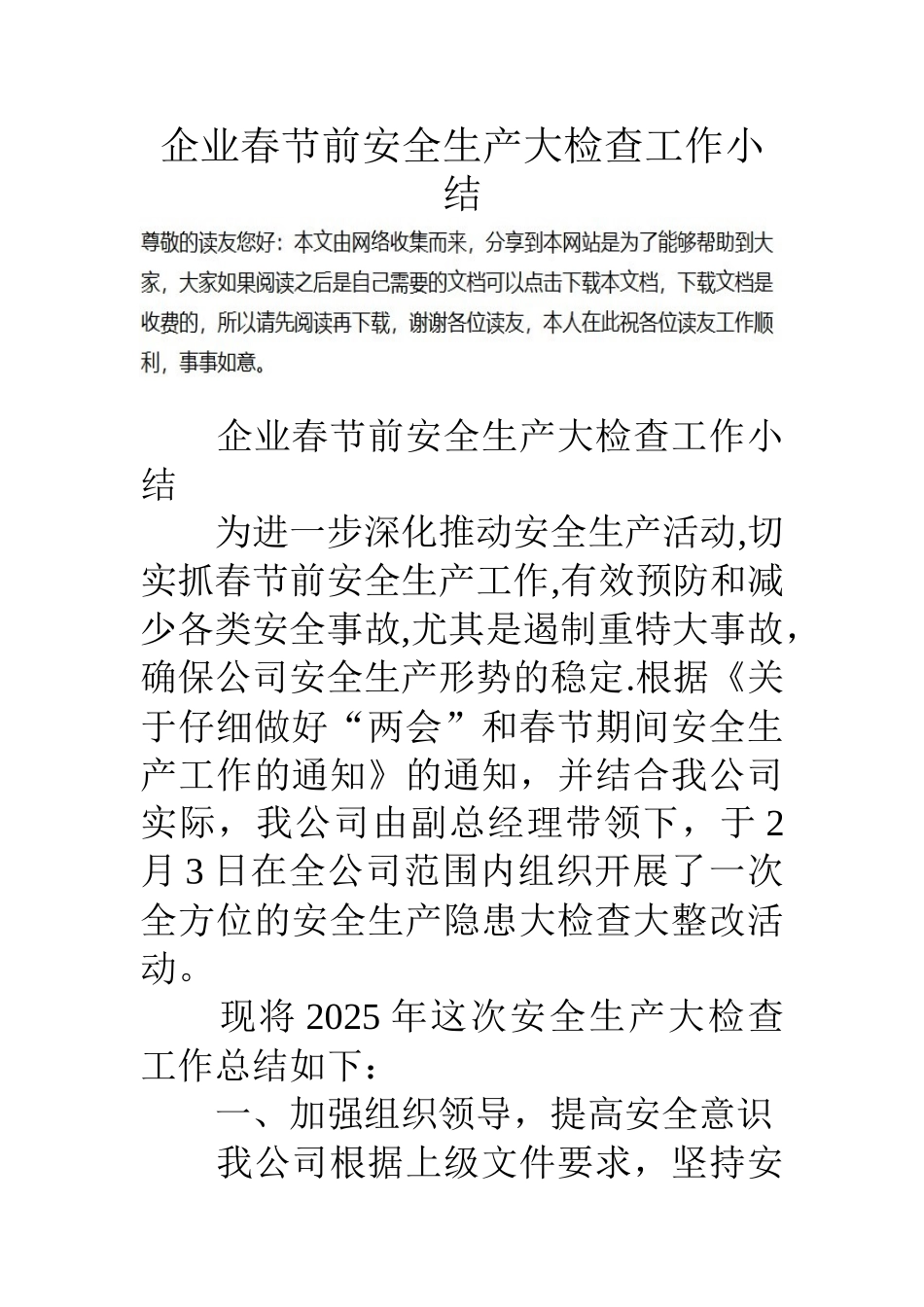企业春节前安全生产大检查工作小结_第1页