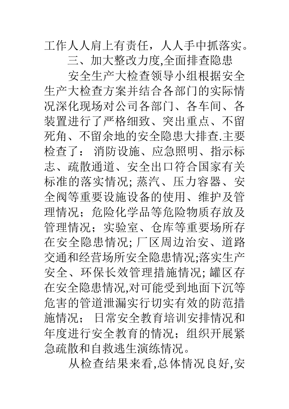 企业春节前安全生产大检查工作小结_第3页