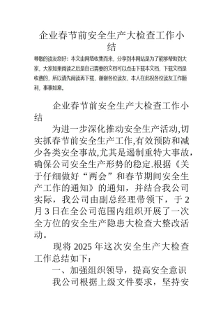 企业春节前安全生产大检查工作小结