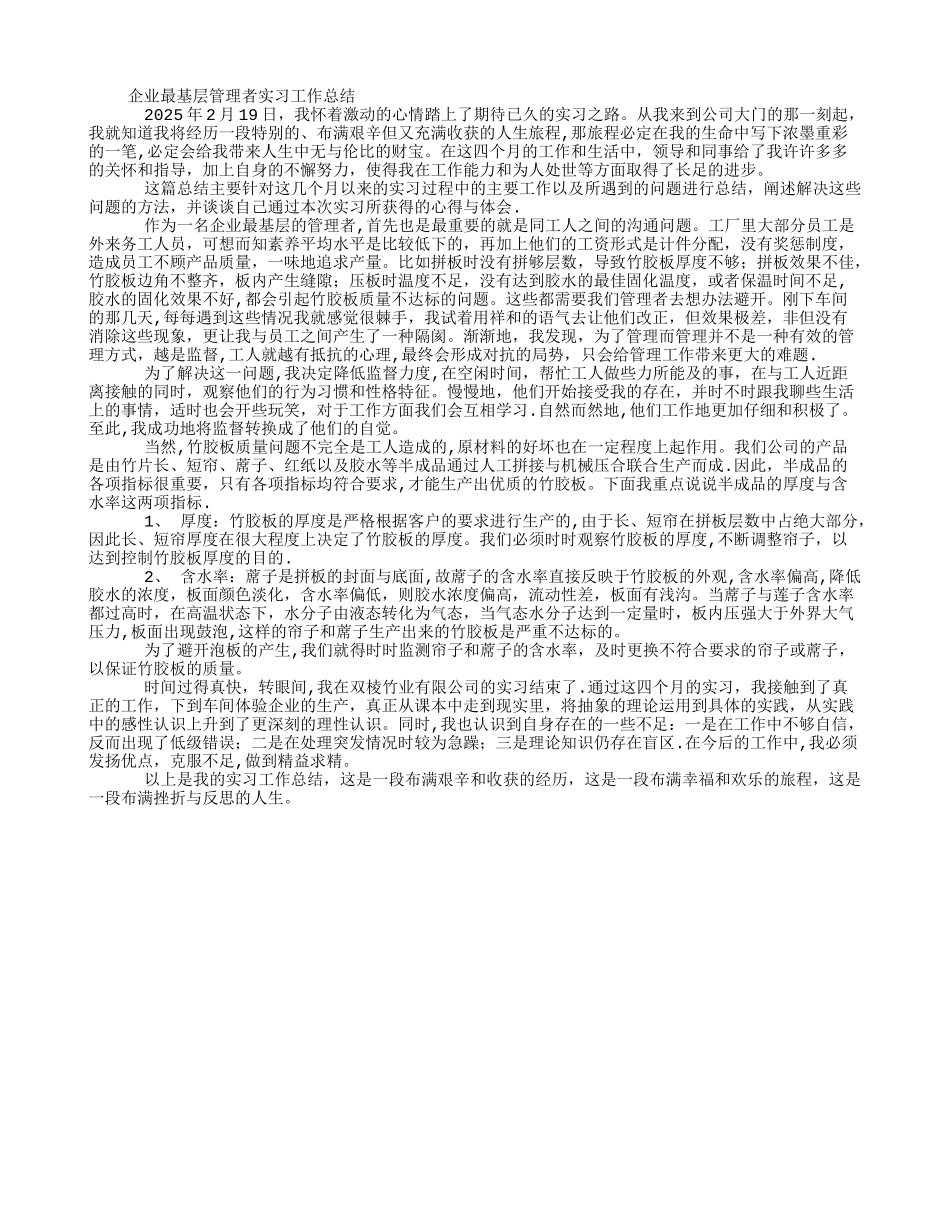 企业最基层管理者实习工作总结_第1页