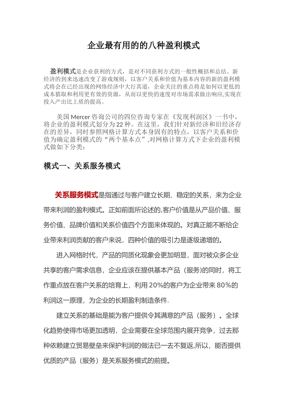 企业最实用的的八种盈利模式_第1页