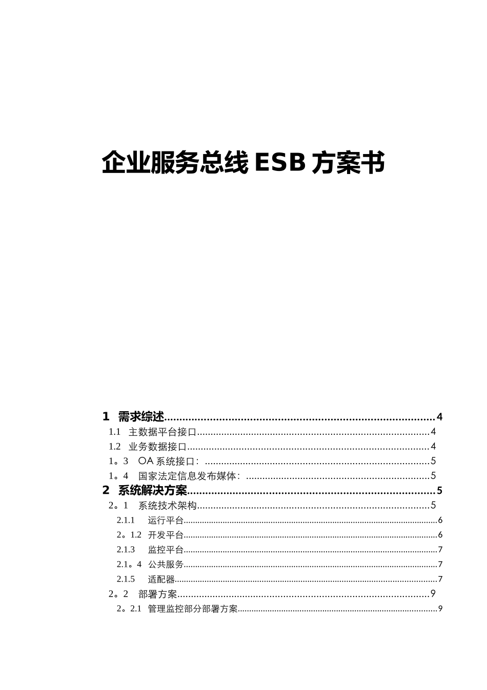 企业服务总线ESB方案书_第1页
