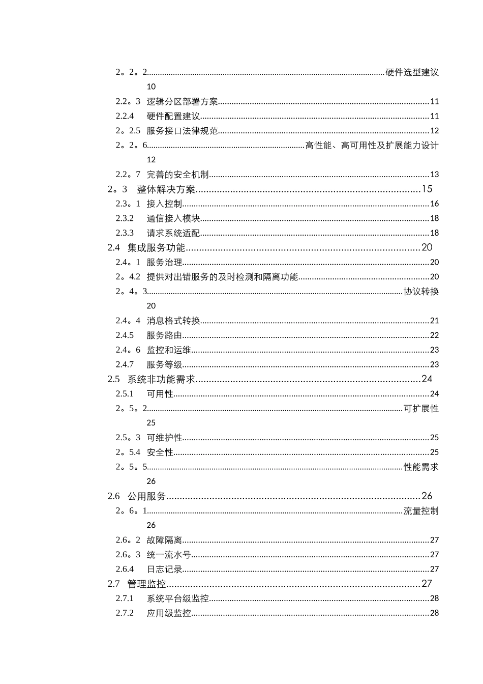 企业服务总线ESB方案书_第2页