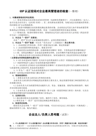 企业最高管理者的检查-1-法人