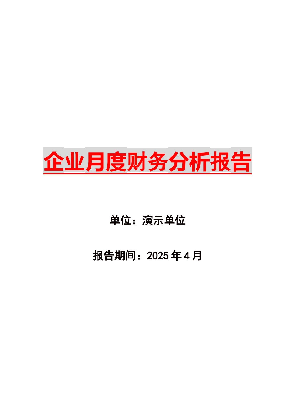 企业月度财务分析报告_第1页