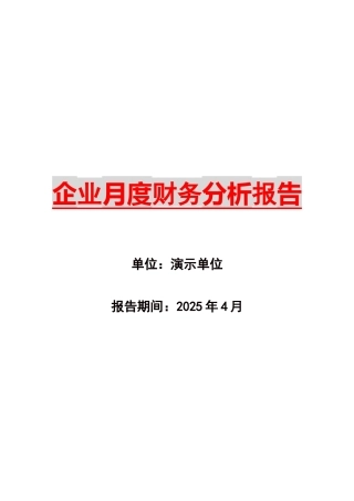 企业月度财务分析报告