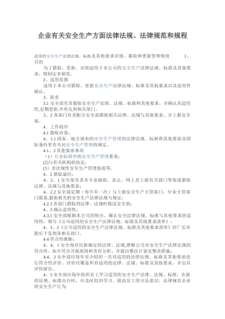 企业有关安全生产方面法律法规、规范和规程