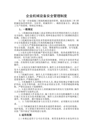 企业机械设备安全管理制度