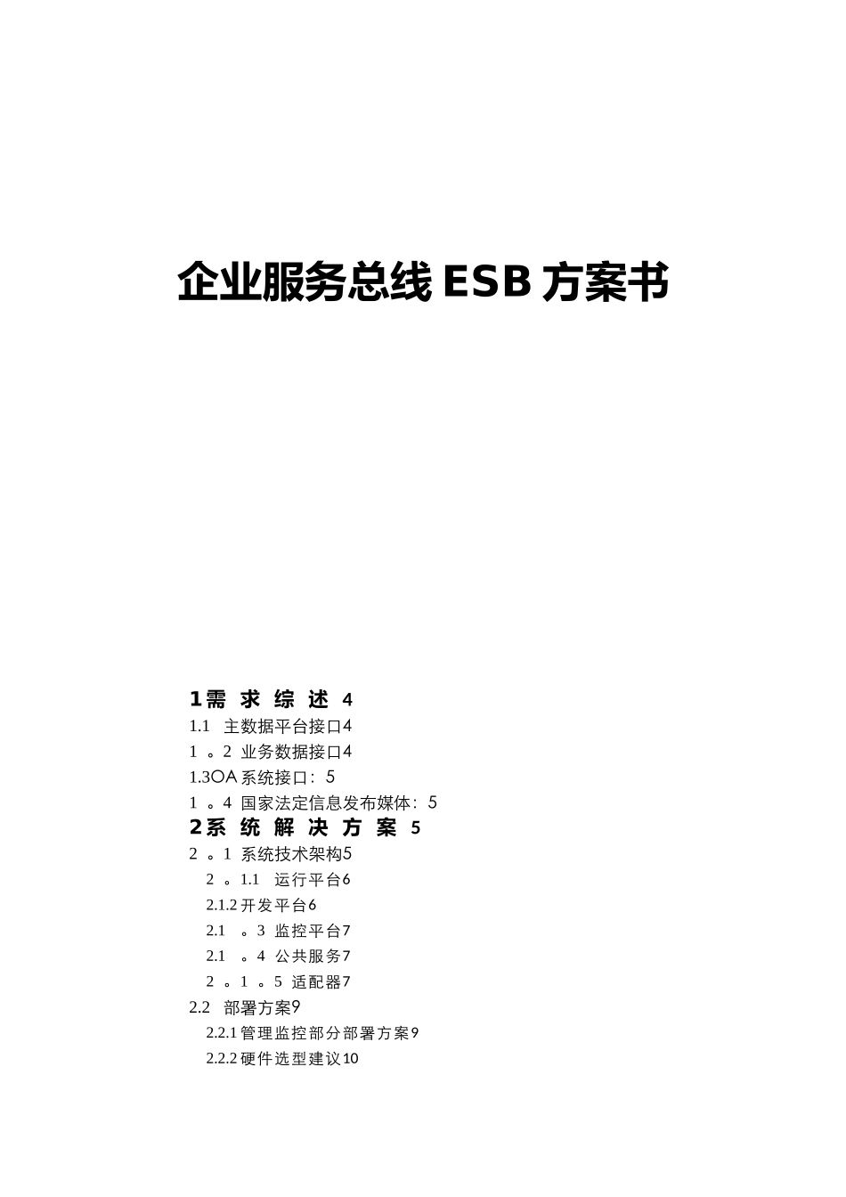 企业服务总线ESB方案书_第1页