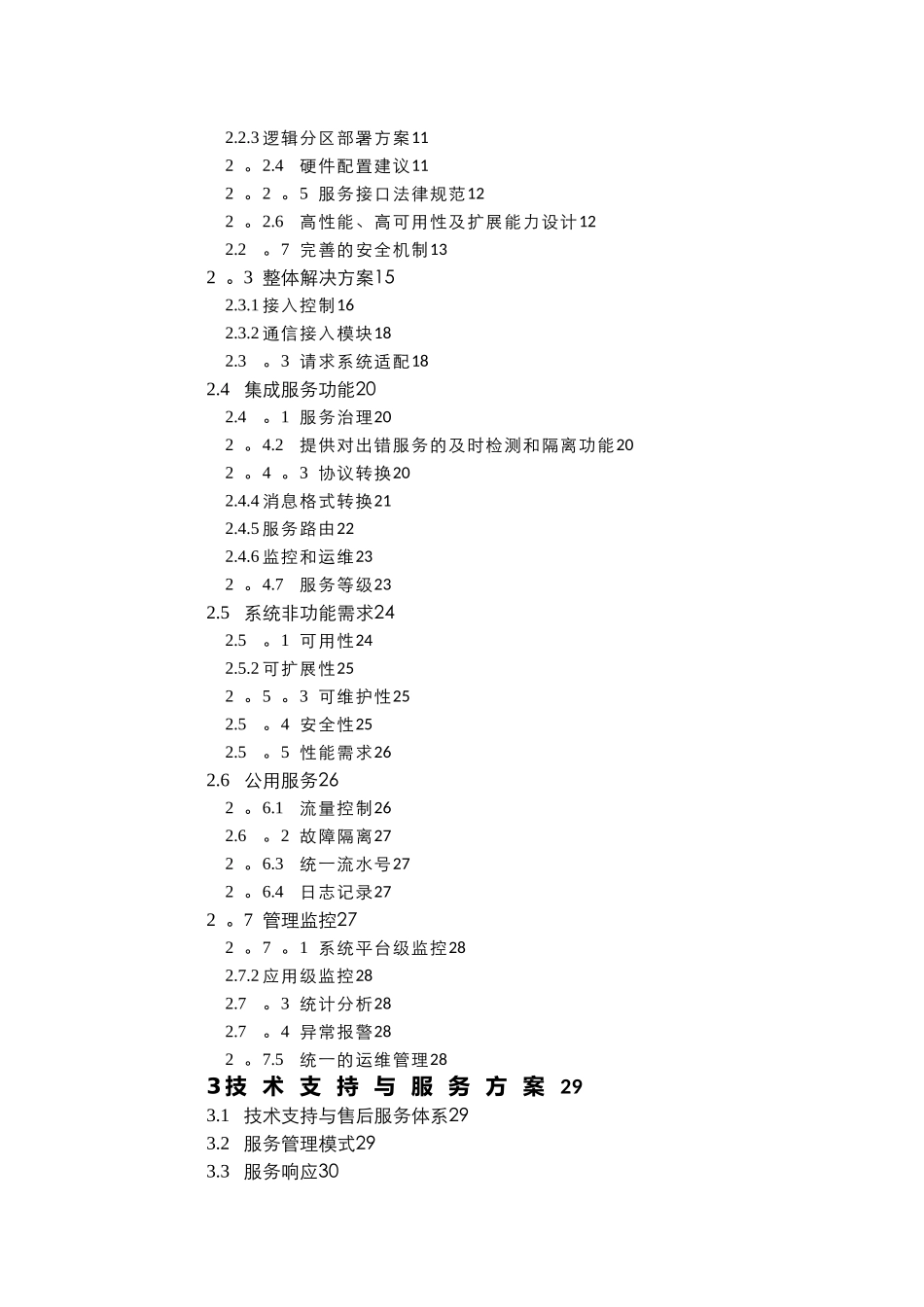 企业服务总线ESB方案书_第2页