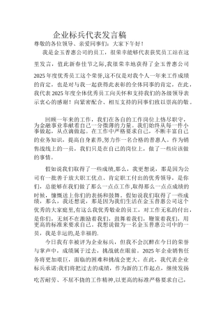 企业标兵代表发言稿36155