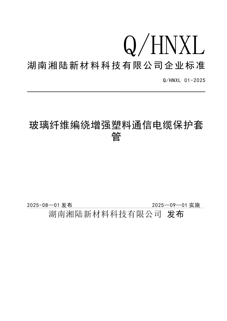 企业标准Q-HNXL-01-2025玻璃纤维编绕增强塑料通信电缆保护套管_第1页