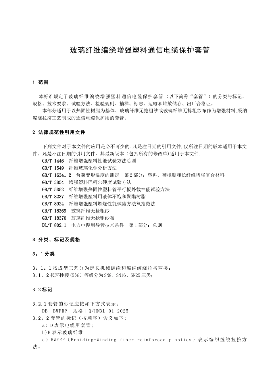 企业标准Q-HNXL-01-2025玻璃纤维编绕增强塑料通信电缆保护套管_第3页