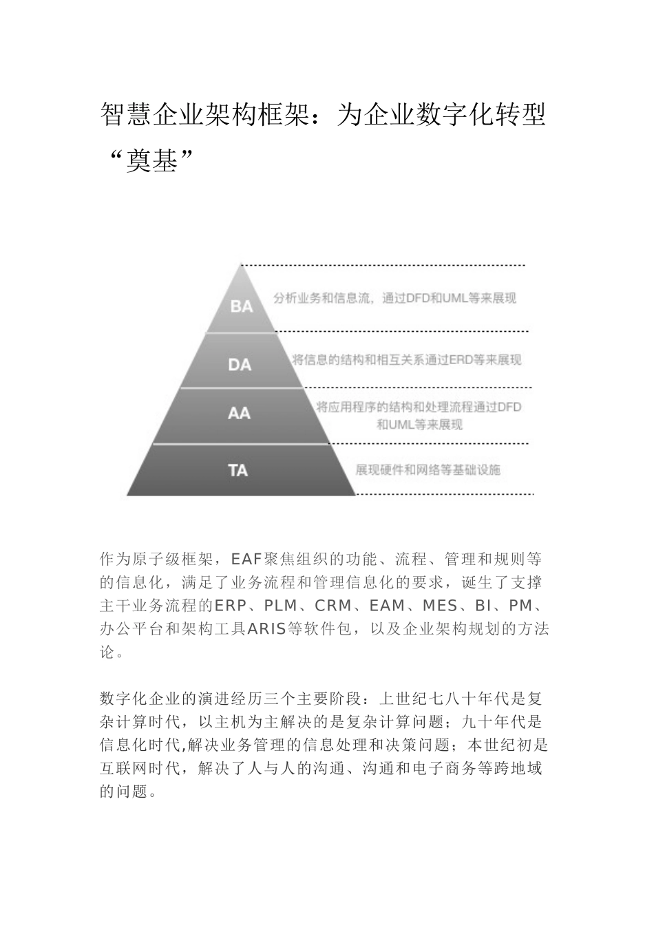 企业架构框架：为企业数字化转型_第1页