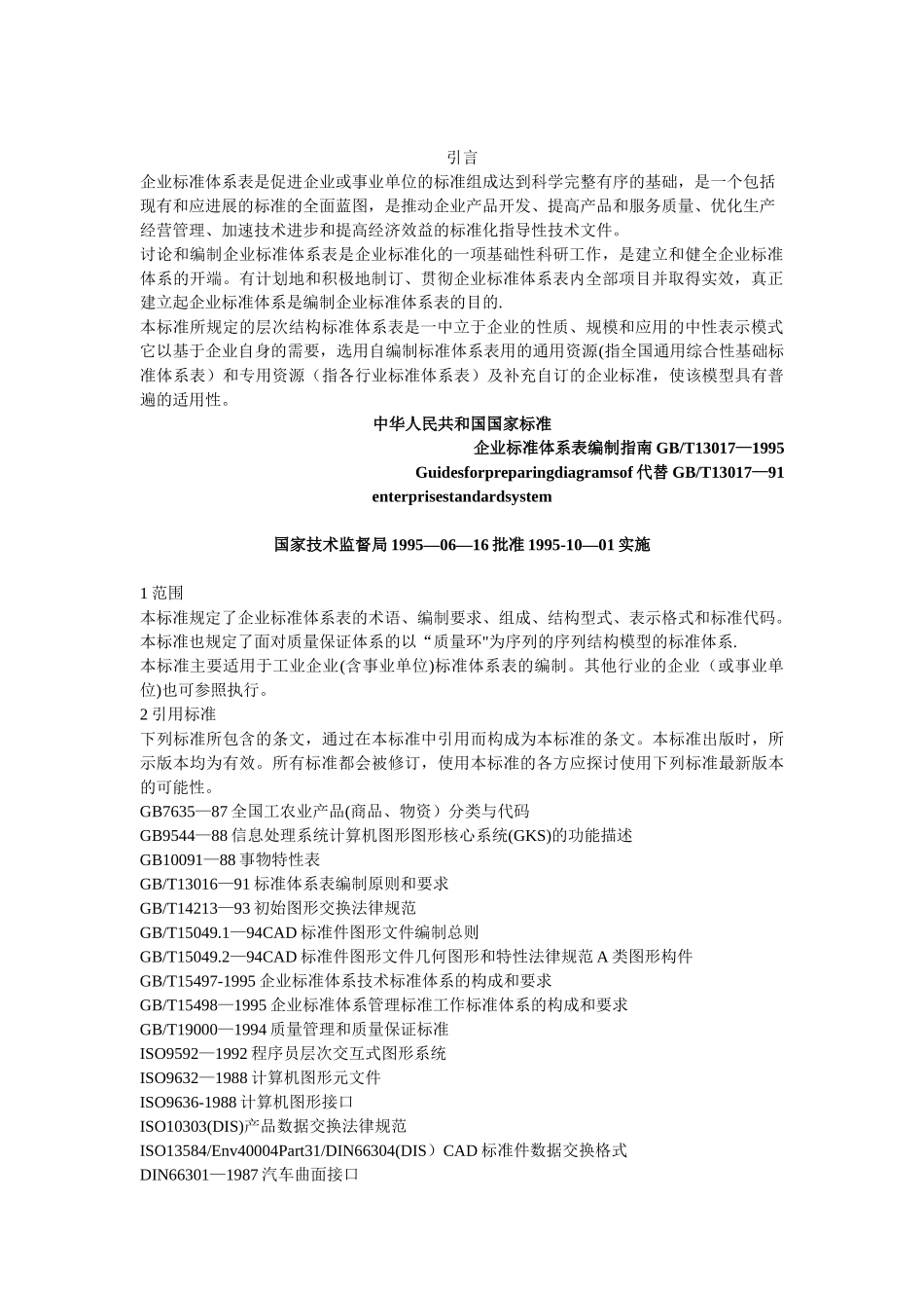 企业标准体系表编制指南_第2页
