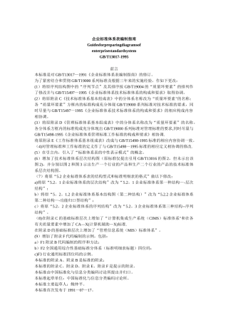 企业标准体系表编制指南