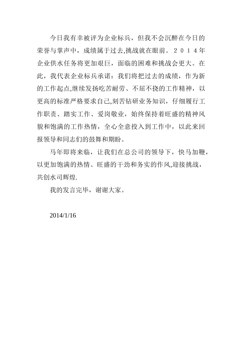 企业标兵代表发言稿_第2页