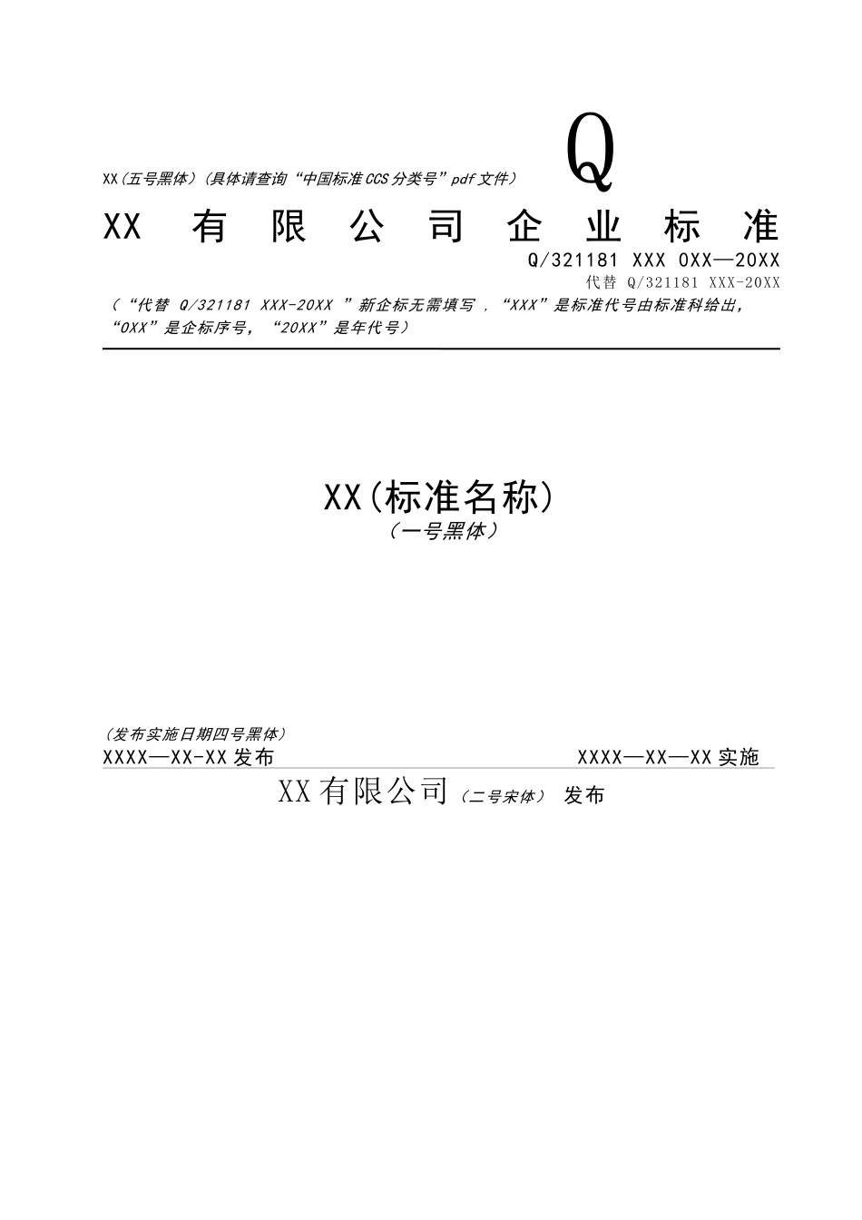 企业标准-格式模板_第1页