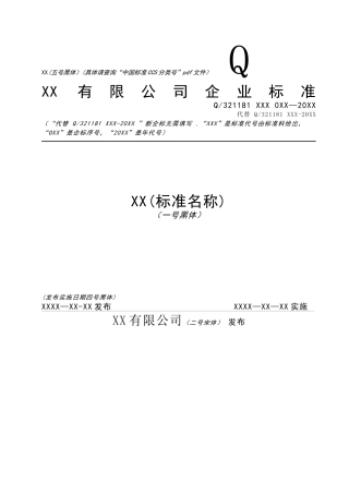 企业标准-格式模板
