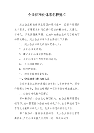 企业标准化体系怎样建立