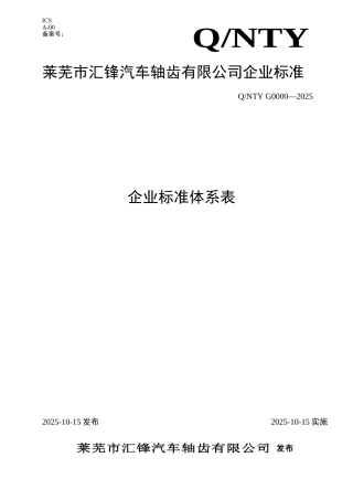 企业标准体系表
