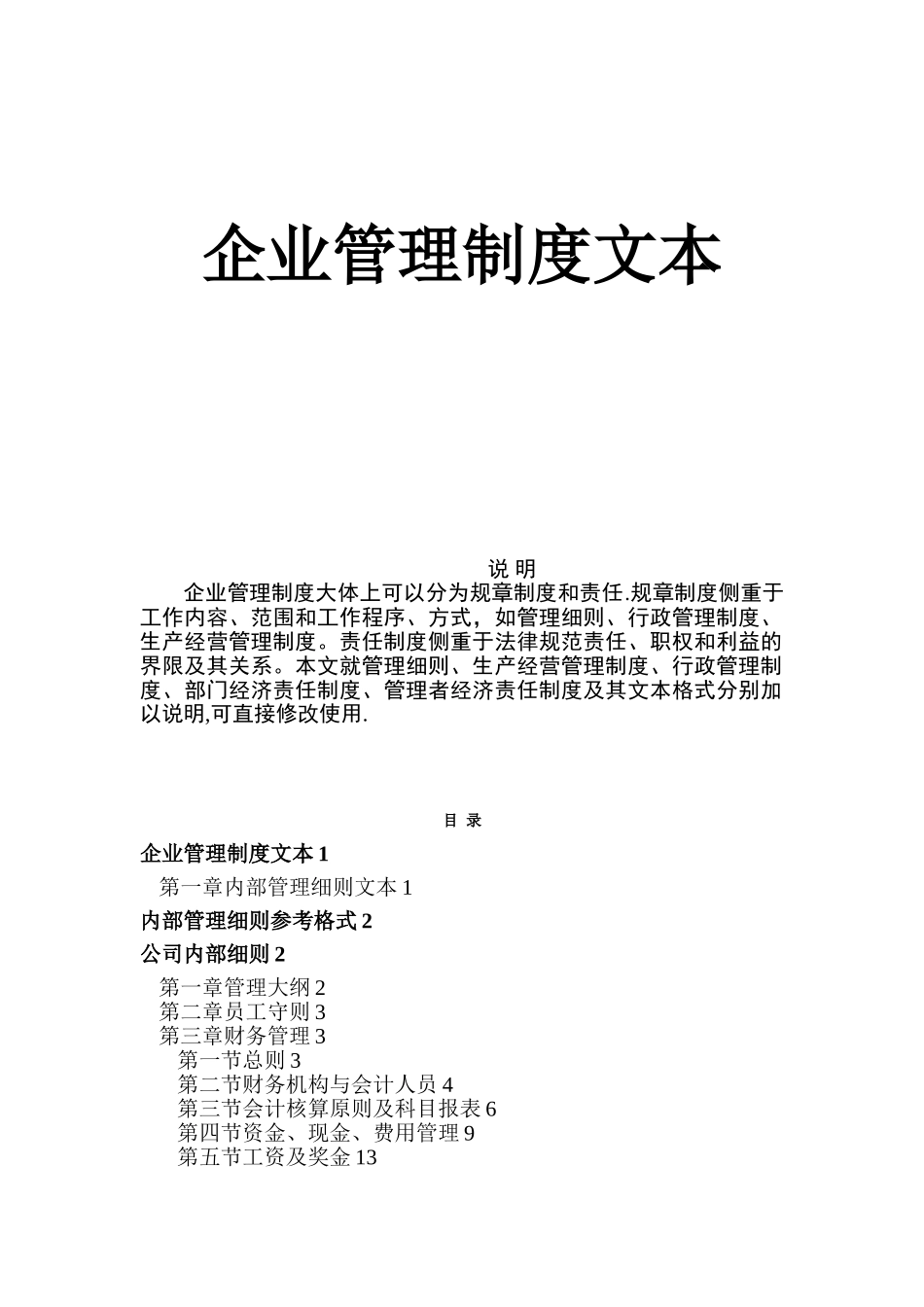 企业标准化管理制度大全_第1页