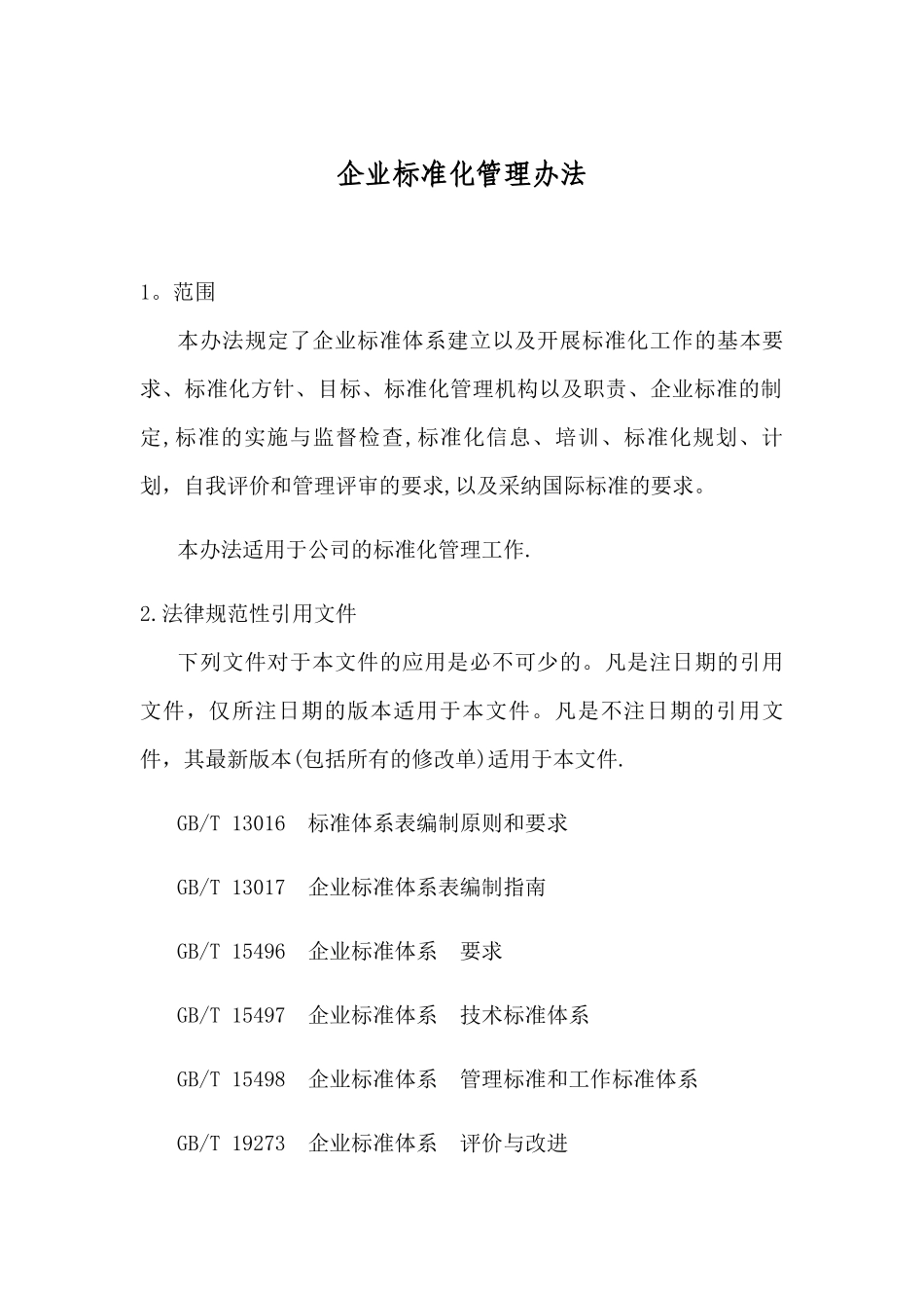 企业标准化管理办法_第1页