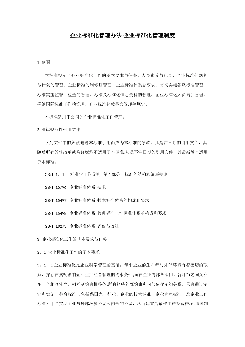 企业标准化管理办法_第1页