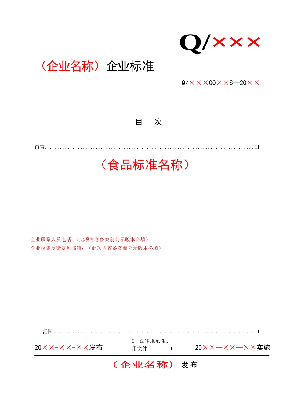 企业标准备案文本模板_第2页