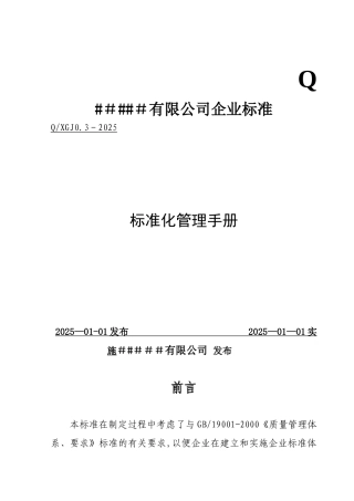 企业标准化管理手册..