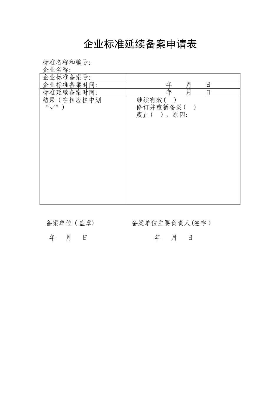 企业标准延续备案申请表_第1页