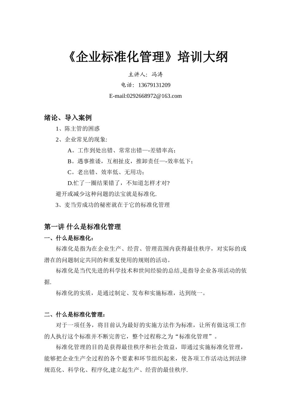 企业标准化管理培训大纲_第1页