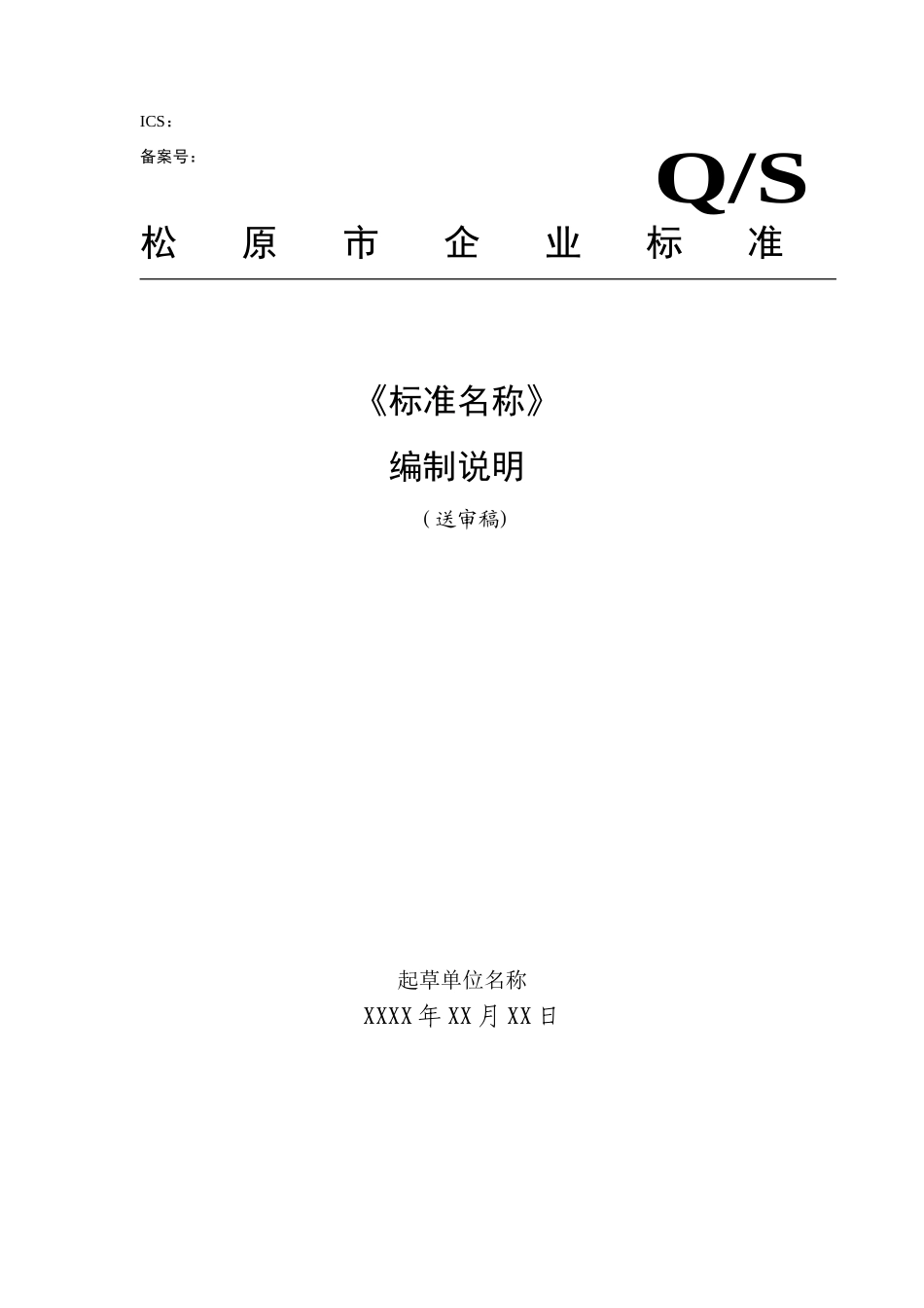 企业标准编制说明模板_第1页