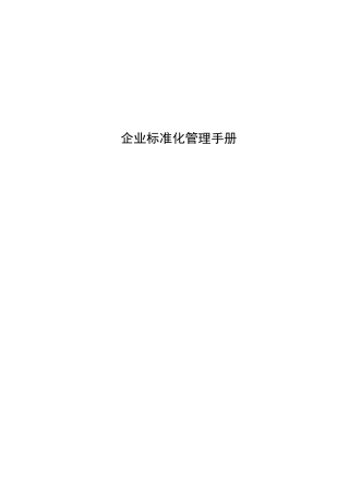 企业标准化管理手册