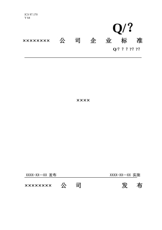 企业标准编写范本