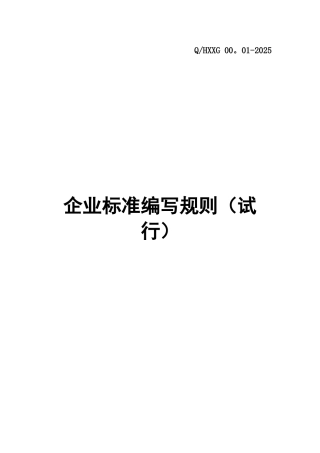 企业标准编写规则