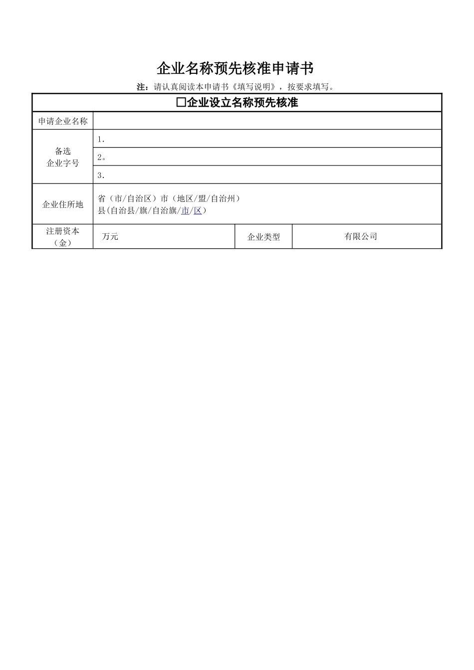 企业核名申请表_第1页